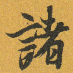 王羲之諸书法图片