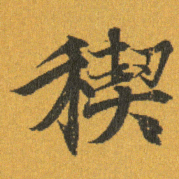 王羲之稧书法图片