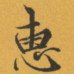 王羲之惠书法图片