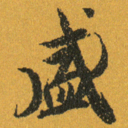 王羲之盛书法图片