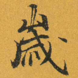 王羲之歲书法图片