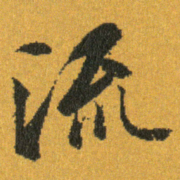 王羲之流书法图片