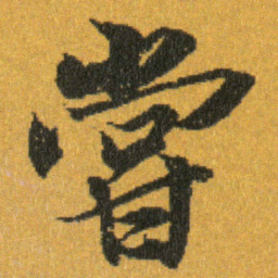 王羲之嘗书法图片