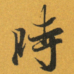 王羲之時书法图片