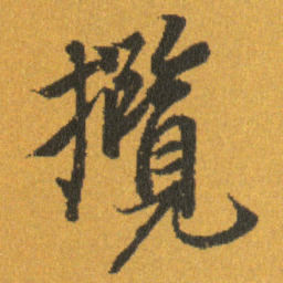 王羲之攬书法图片