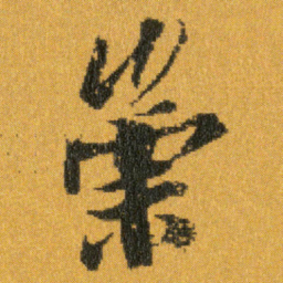 王羲之崇书法图片