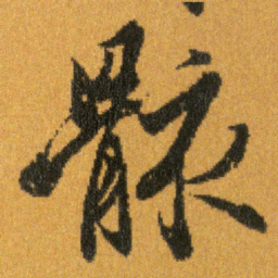 王羲之骸书法图片