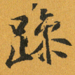 王羲之躁书法图片