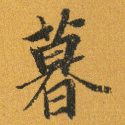 王羲之暮书法图片