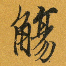 王羲之觴书法图片
