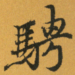 王羲之騁书法图片