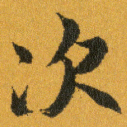 王羲之次书法图片
