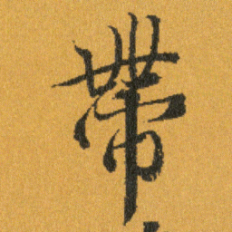 王羲之帶书法图片