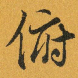 王羲之俯书法图片