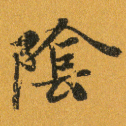 王羲之陰书法图片