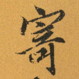 王羲之寄书法图片