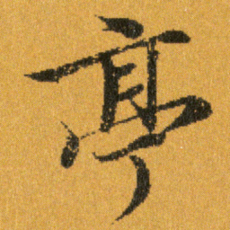 王羲之亭书法图片