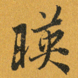 王羲之映书法图片