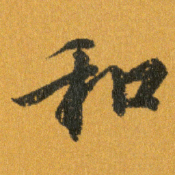 王羲之和书法图片