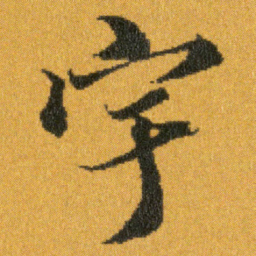 王羲之宇书法图片
