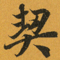 王羲之契书法图片