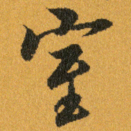 王羲之室书法图片