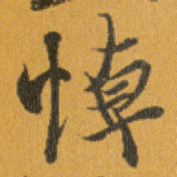 王羲之悼书法图片