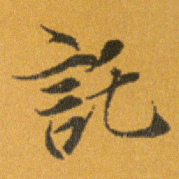 王羲之託书法图片