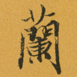 王羲之蘭书法图片