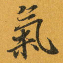 王羲之氣书法图片