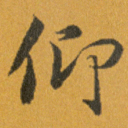 王羲之仰书法图片