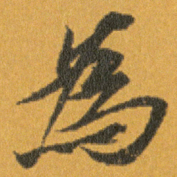 王羲之為书法图片