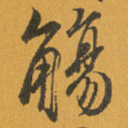 王羲之觴书法图片