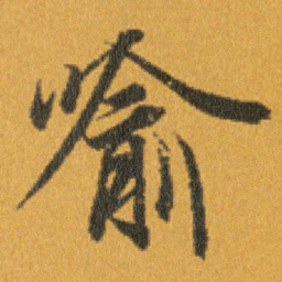 王羲之喻书法图片