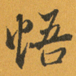王羲之悟书法图片