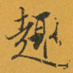 王羲之趣书法图片