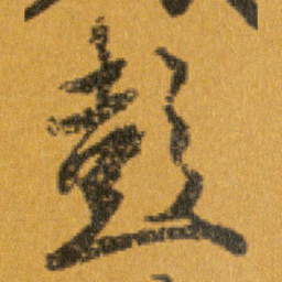 王羲之彭书法图片