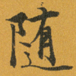 王羲之隨书法图片