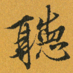 王羲之聽书法图片