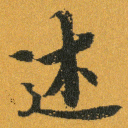 王羲之述书法图片