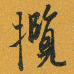 王羲之攬书法图片