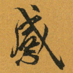 王羲之感书法图片