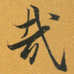 王羲之哉书法图片