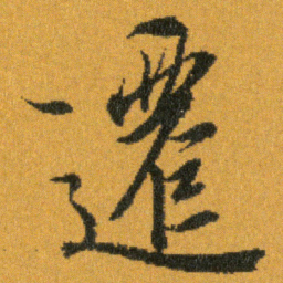 王羲之遷书法图片