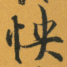 王羲之怏书法图片