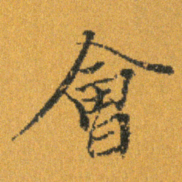 王羲之會书法图片