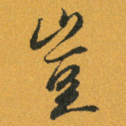 王羲之豈书法图片