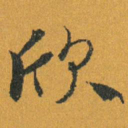 王羲之欣书法图片