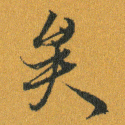 王羲之矣书法图片