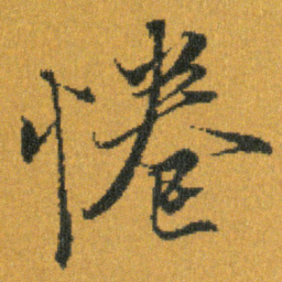 王羲之惓书法图片